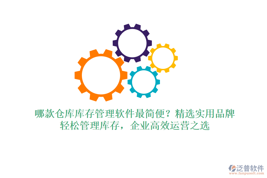 哪款倉庫庫存管理軟件最簡便？精選實用品牌，輕松管理庫存，企業(yè)高效運營之選
