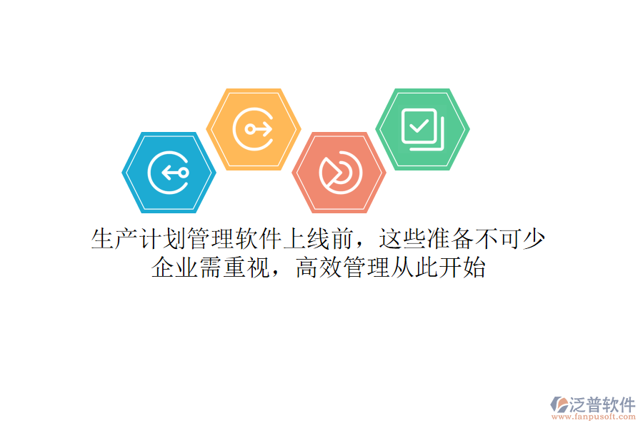 生產(chǎn)計劃管理軟件上線前，這些準備不可少！企業(yè)需重視，高效管理從此開始