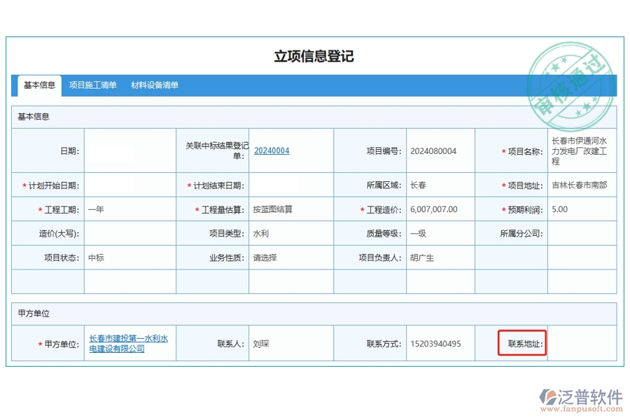 打造高效工程企業(yè)，精準(zhǔn)定位聯(lián)系地址：項(xiàng)目管理系統(tǒng)立項(xiàng)信息登記表編制新征程