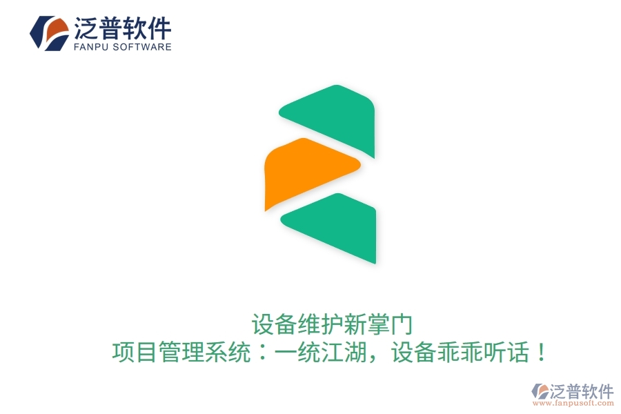 設(shè)備維護(hù)新掌門！項(xiàng)目管理系統(tǒng)：一統(tǒng)江湖，設(shè)備乖乖聽話！