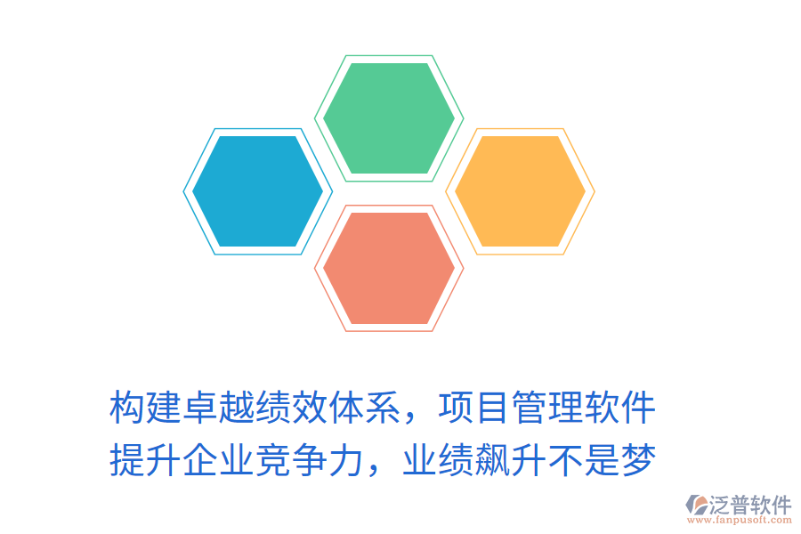 構(gòu)建卓越績效體系，項目管理軟件 提升企業(yè)競爭力，業(yè)績飆升不是夢