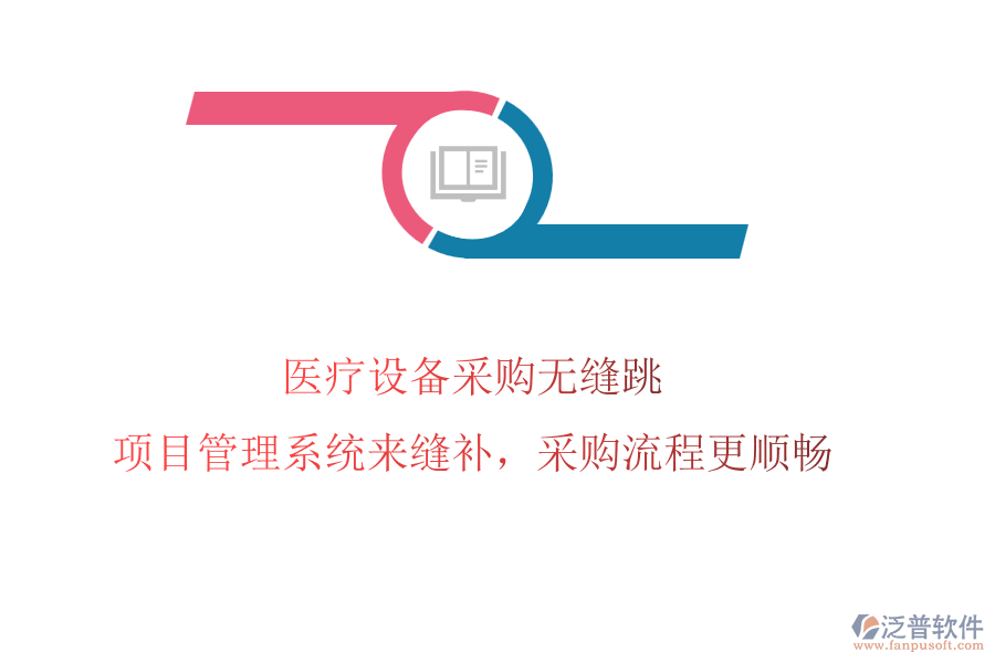 醫(yī)療設(shè)備采購(gòu)無(wú)縫跳?項(xiàng)目管理系統(tǒng)來(lái)縫補(bǔ)，采購(gòu)流程更順暢