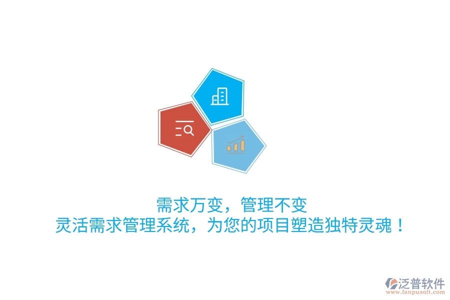 需求萬變，管理不變！靈活需求管理系統(tǒng)，為您的項(xiàng)目塑造獨(dú)特靈魂！