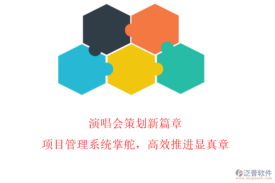演唱會策劃新篇章，項目管理系統(tǒng)掌舵，高效推進顯真章