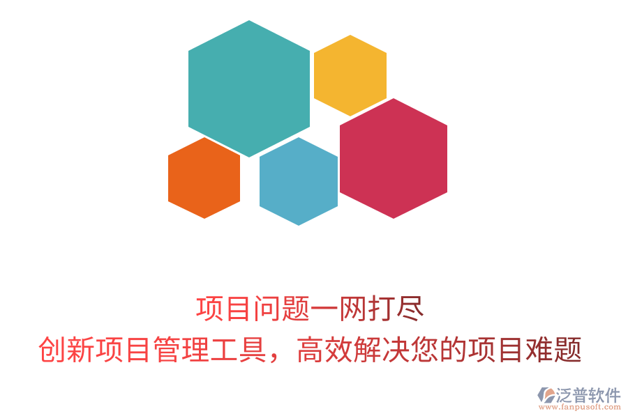 項目問題一網(wǎng)打盡，創(chuàng)新項目管理工具，高效解決您的項目難題