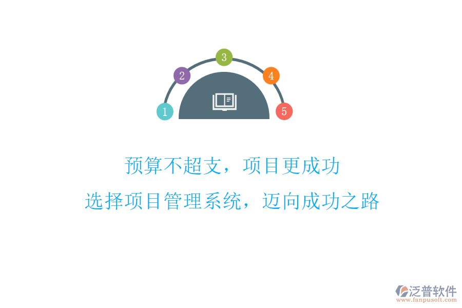 預(yù)算不超支，項(xiàng)目更成功! 選擇項(xiàng)目管理系統(tǒng)，邁向成功之路