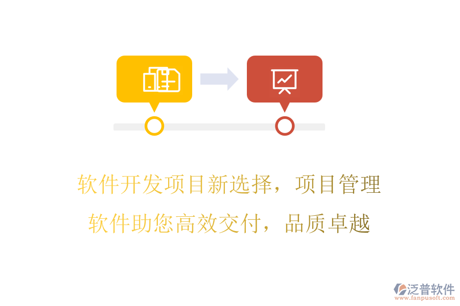 軟件開發(fā)項目新選擇，項目管理軟件助您高效交付，品質(zhì)卓越