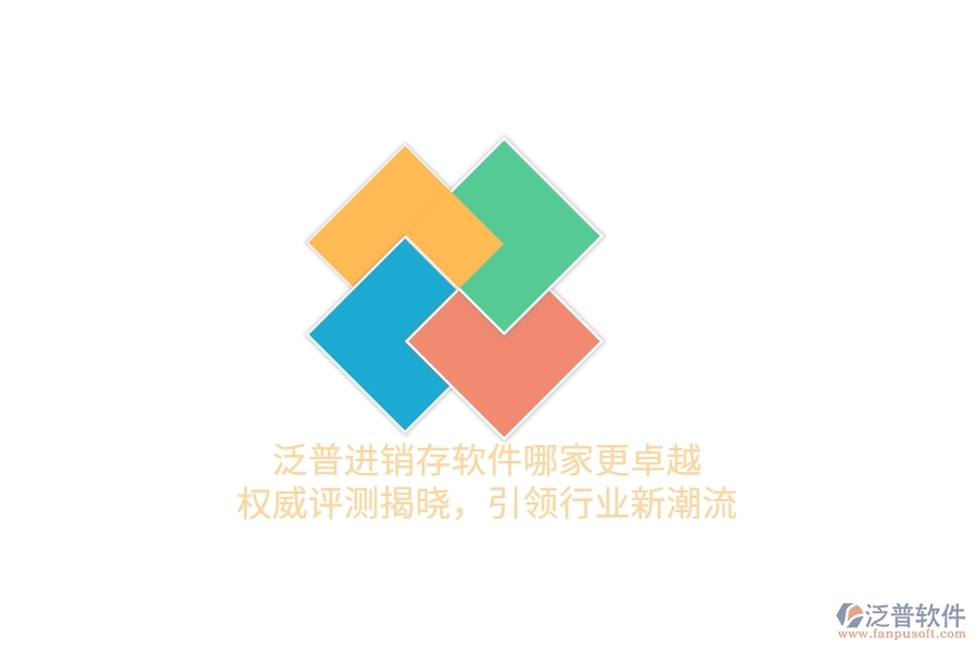 泛普進(jìn)銷存軟件哪家更卓越？權(quán)威評(píng)測(cè)揭曉，引領(lǐng)行業(yè)新潮流