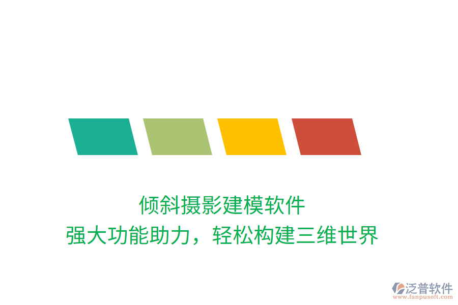 傾斜攝影建模軟件，強大功能助力，輕松構(gòu)建三維世界