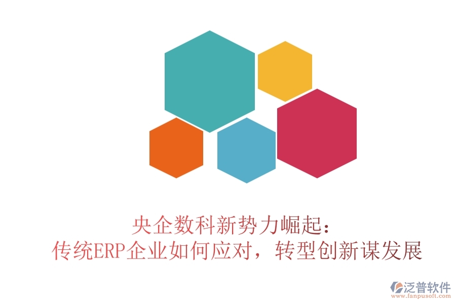 央企數(shù)科新勢(shì)力崛起：傳統(tǒng)ERP企業(yè)如何應(yīng)對(duì)，轉(zhuǎn)型創(chuàng)新謀發(fā)展