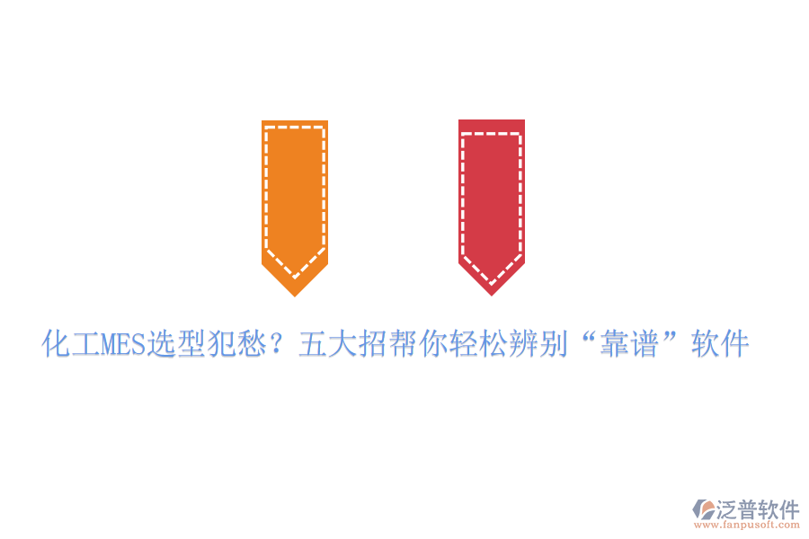 化工MES選型犯愁？五大招幫你輕松辨別“靠譜”軟件