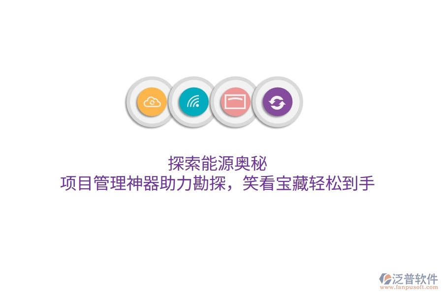 探索能源奧秘，項(xiàng)目管理神器助力勘探，笑看寶藏輕松到手！