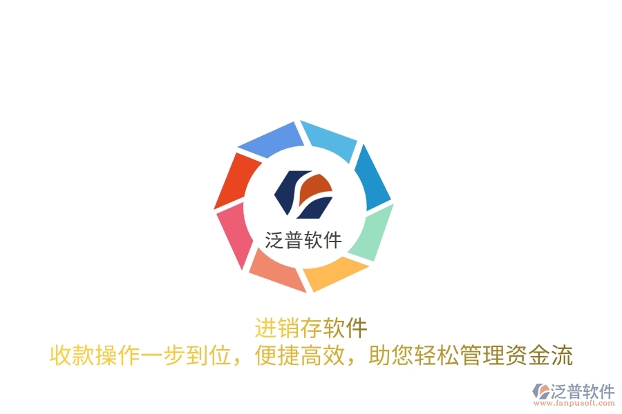 進(jìn)銷存軟件：收款操作一步到位，便捷高效，助您輕松管理資金流