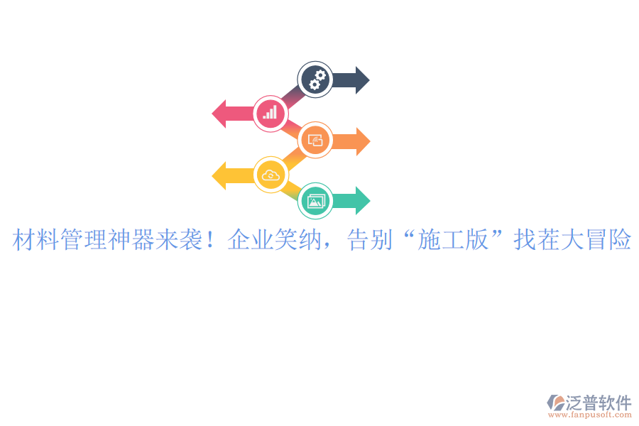材料管理神器來(lái)襲！企業(yè)笑納，告別“施工版”找茬大冒險(xiǎn)