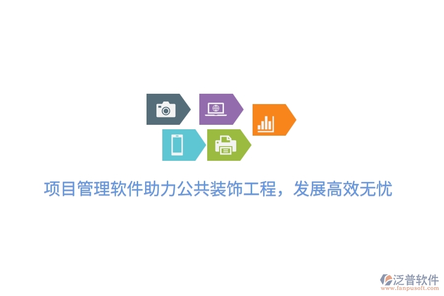 項目管理軟件助力公共裝飾工程，發(fā)展高效無憂
