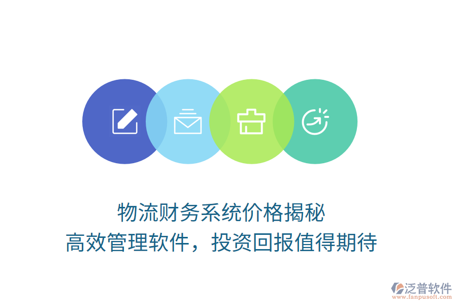 物流財(cái)務(wù)系統(tǒng)價(jià)格揭秘，高效管理軟件，投資回報(bào)值得期待