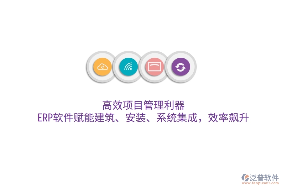 高效項(xiàng)目管理利器：ERP軟件賦能建筑、安裝、系統(tǒng)集成，效率飆升