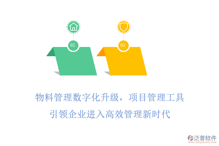 物料管理數(shù)字化升級，項目管理工具引領(lǐng)企業(yè)進入高效管理新時代
