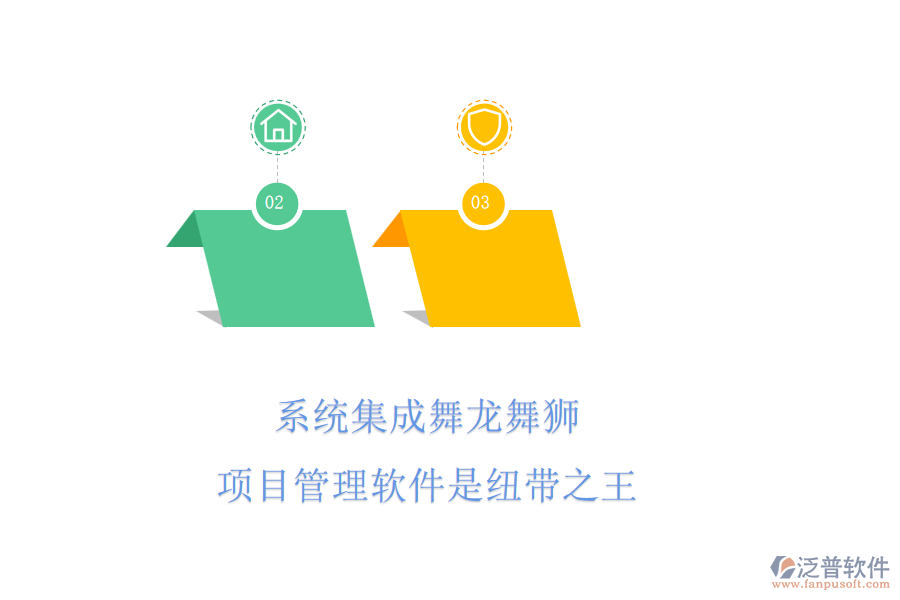 系統(tǒng)集成舞龍舞獅，項(xiàng)目管理軟件是紐帶之王