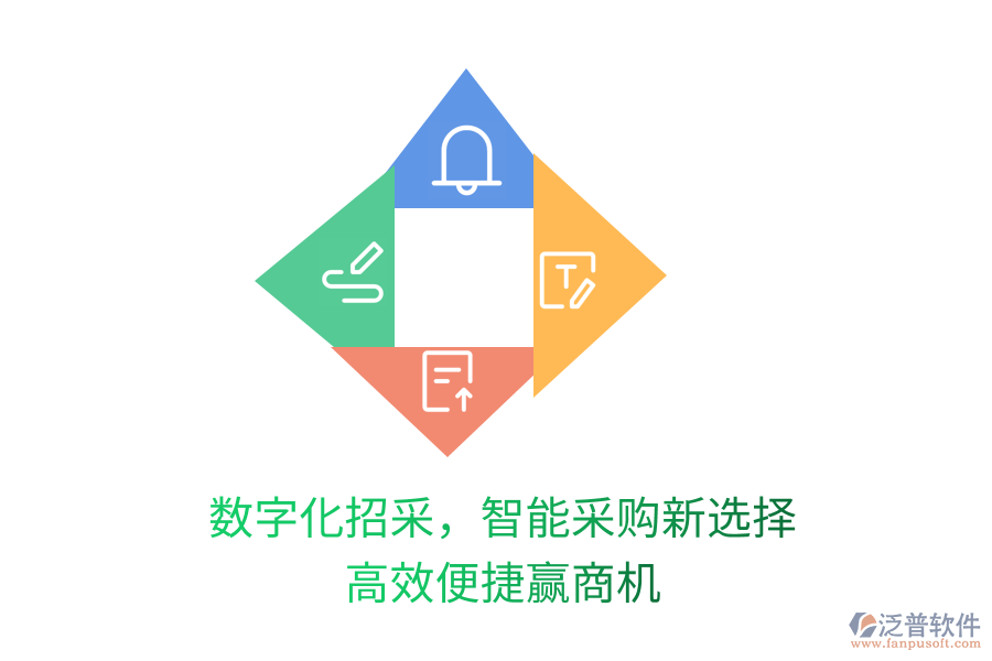 數(shù)字化招采，智能采購新選擇，高效便捷贏商機(jī)