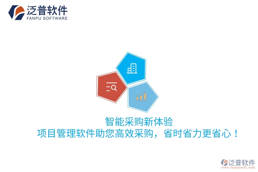 智能采購新體驗(yàn)，項(xiàng)目管理軟件助您高效采購，省時省力更省心！