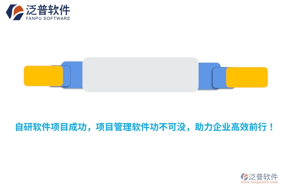 自研軟件項(xiàng)目成功，項(xiàng)目管理軟件功不可沒，助力企業(yè)高效前行！