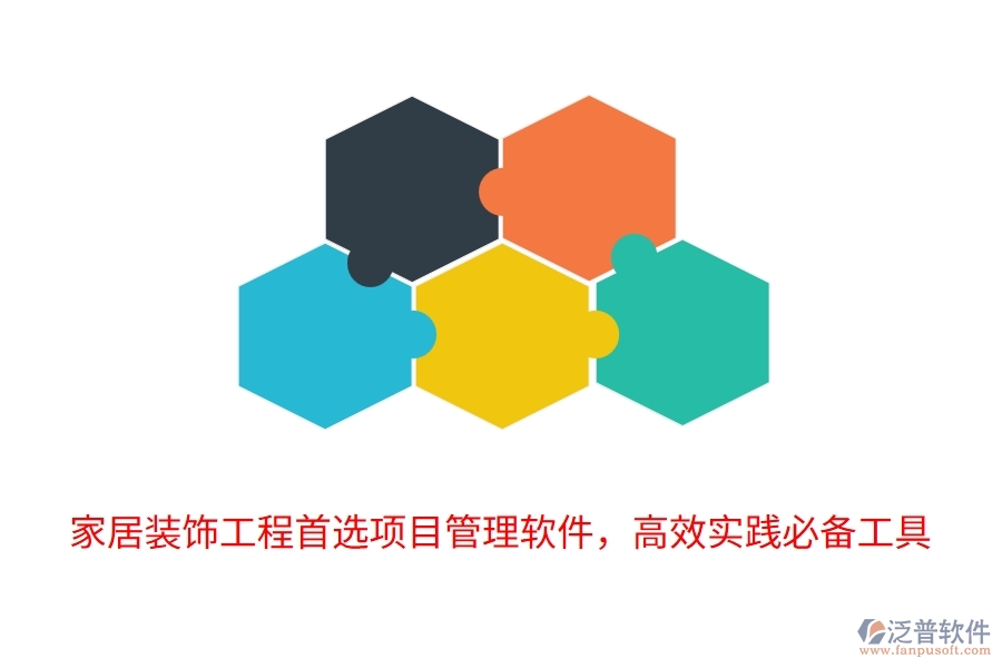 家居裝飾工程首選項目管理軟件，高效實踐必備工具