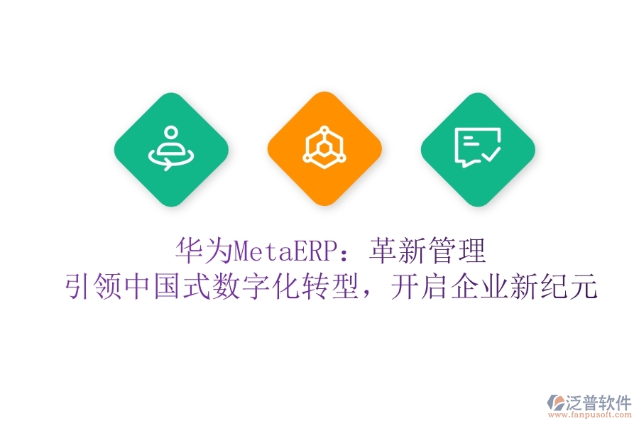 華為MetaERP：革新管理，引領(lǐng)中國式數(shù)字化轉(zhuǎn)型，開啟企業(yè)新紀元