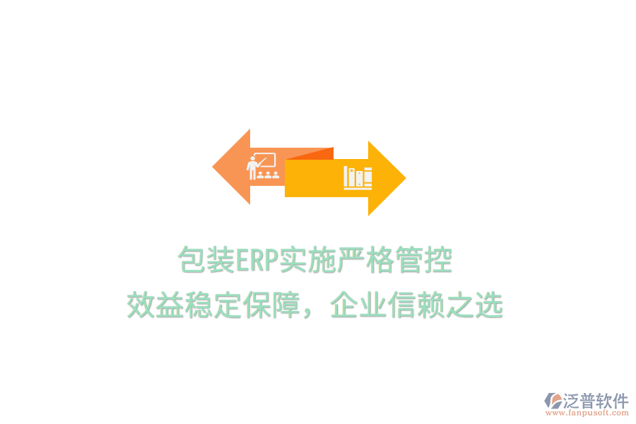 包裝ERP實(shí)施嚴(yán)格管控，效益穩(wěn)定保障，企業(yè)信賴之選