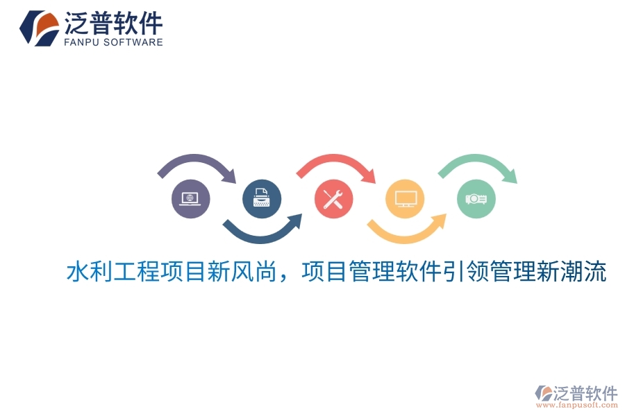 水利工程項(xiàng)目新風(fēng)尚，項(xiàng)目管理軟件引領(lǐng)管理新潮流