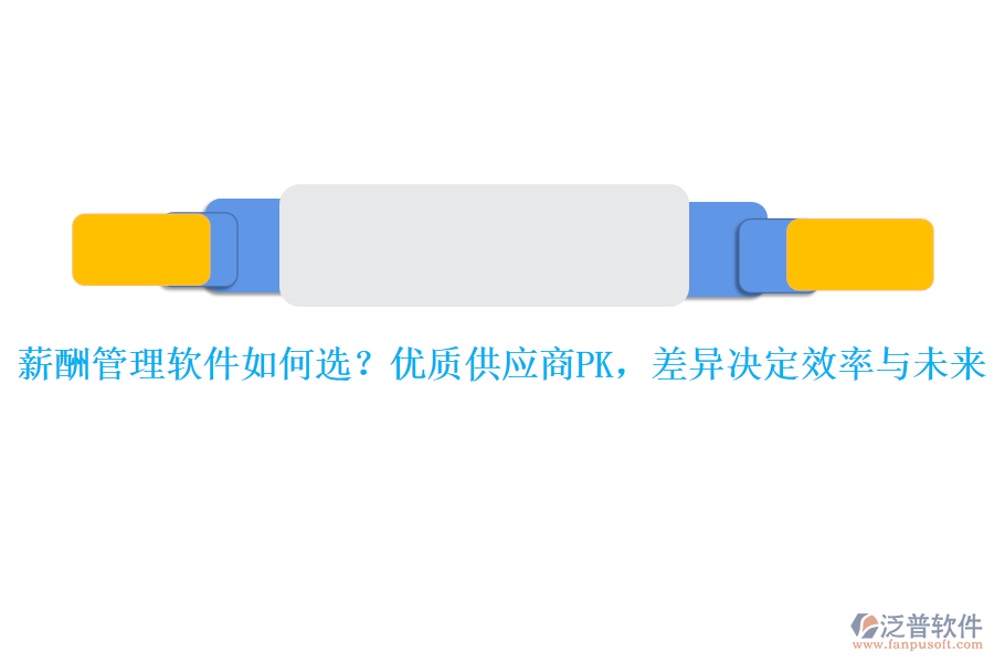 薪酬管理軟件如何選？?jī)?yōu)質(zhì)供應(yīng)商PK，差異決定效率與未來(lái)