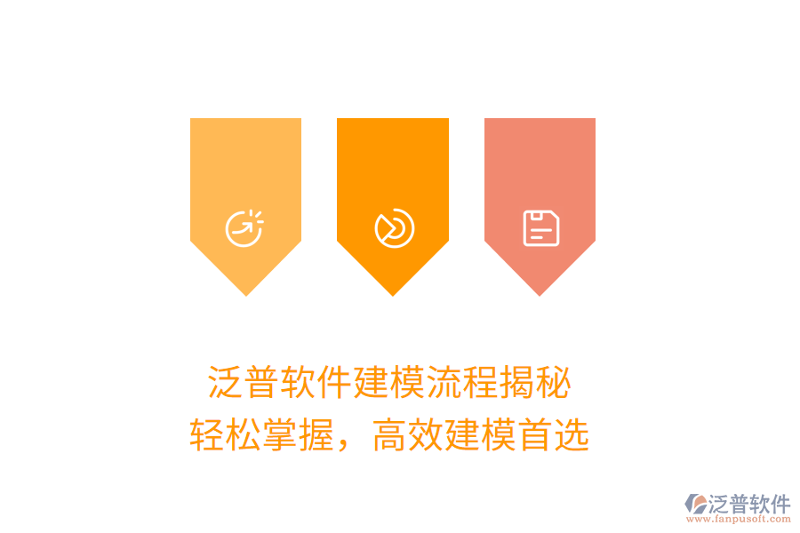 泛普軟件建模流程揭秘，輕松掌握，高效建模首選