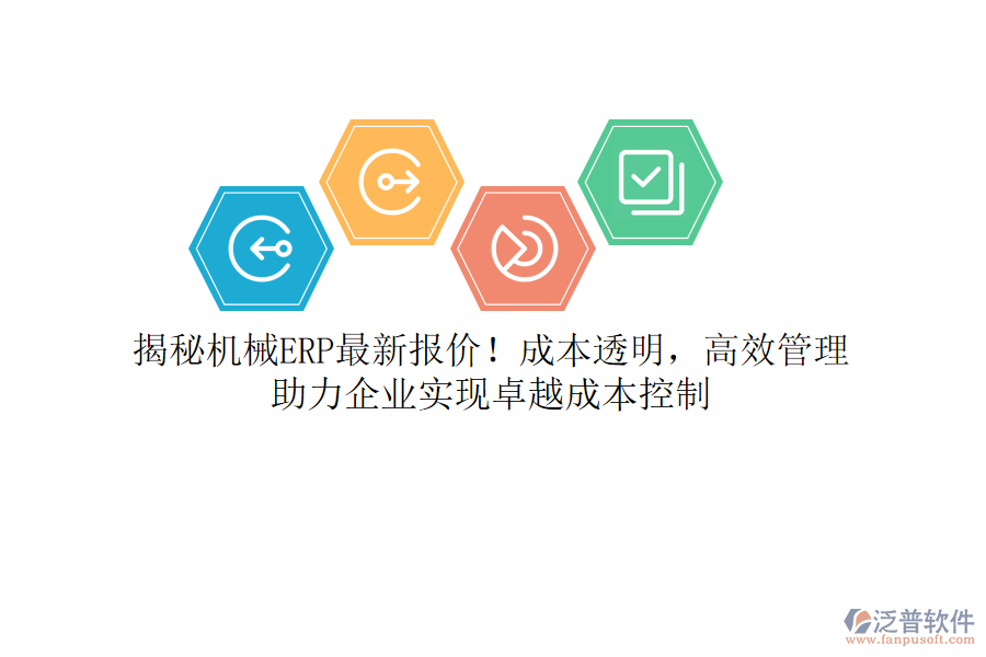 揭秘機(jī)械ERP最新報(bào)價(jià)！成本透明，高效管理，助力企業(yè)實(shí)現(xiàn)卓越成本控制