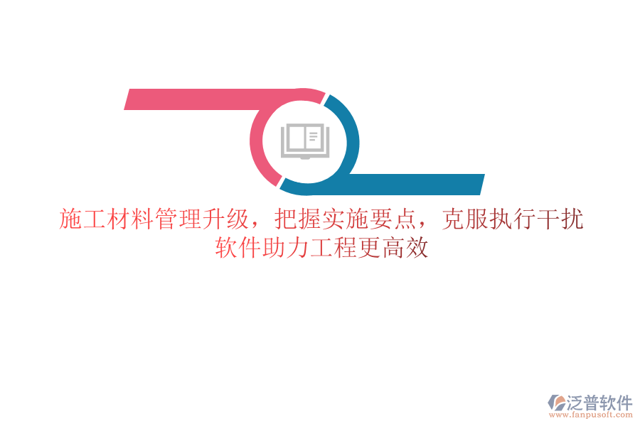施工材料管理升級(jí)，把握實(shí)施要點(diǎn)，克服執(zhí)行干擾，軟件助力工程更高效