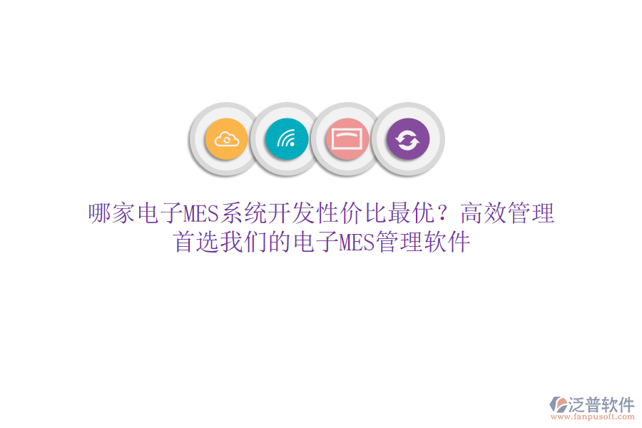 哪家電子MES系統(tǒng)開發(fā)性價(jià)比最優(yōu)？高效管理，首選我們的電子MES管理軟件