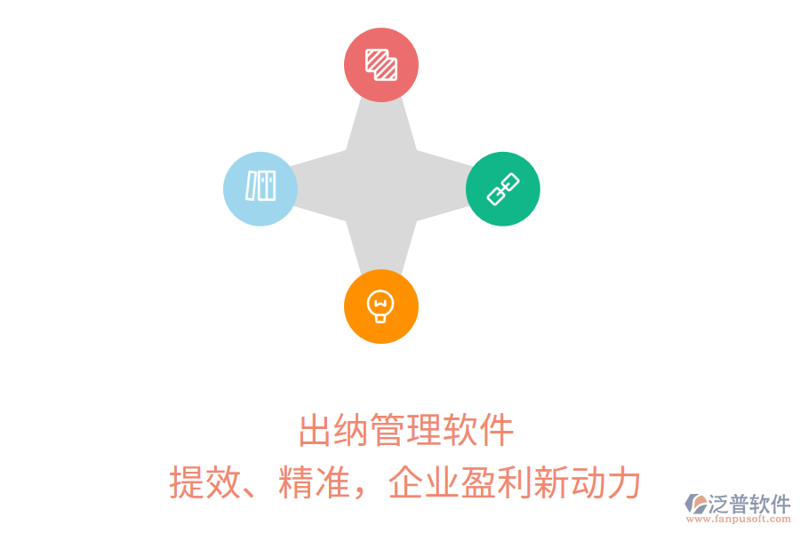 出納管理軟件：提效、精準(zhǔn)，企業(yè)盈利新動(dòng)力