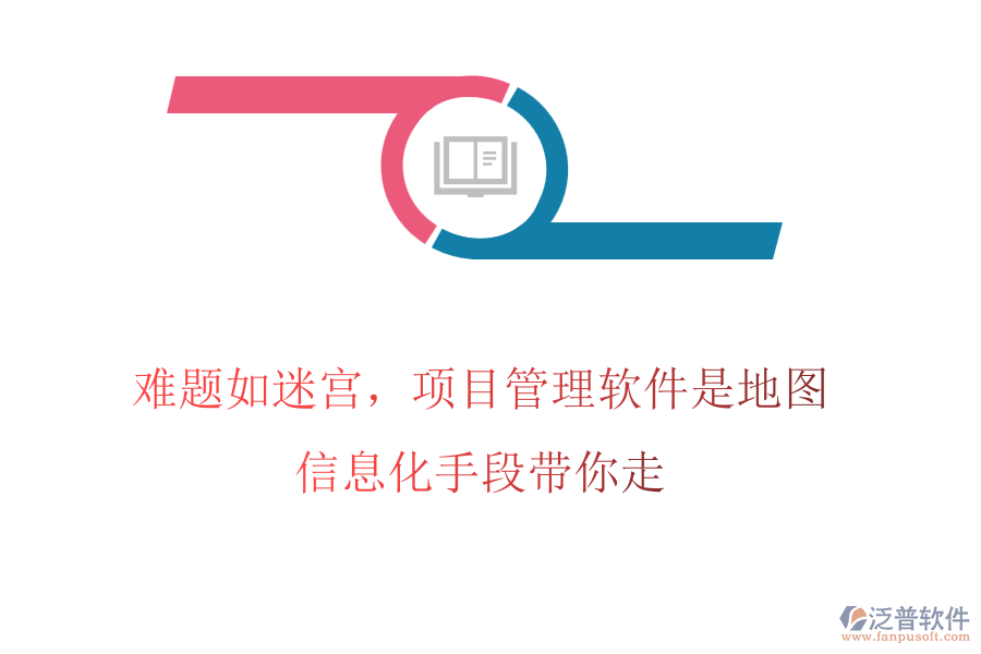 難題如迷宮，項(xiàng)目管理軟件是地圖，信息化手段帶你走