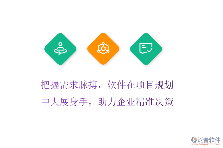 把握需求脈搏，軟件在項(xiàng)目規(guī)劃中大展身手，助力企業(yè)精準(zhǔn)決策