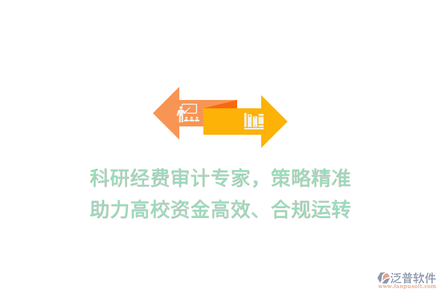 科研經費審計專家，策略精準，助力高校資金高效、合規(guī)運轉
