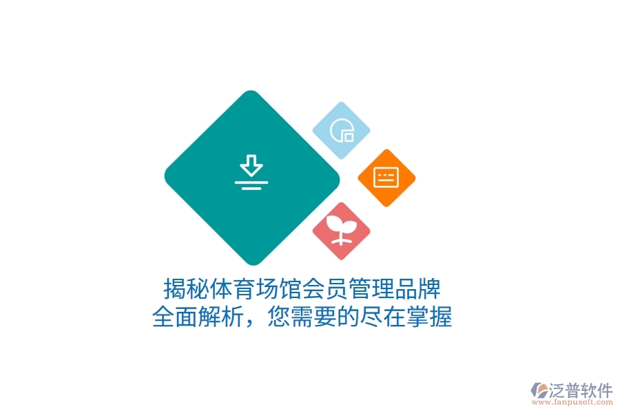 揭秘體育場(chǎng)館會(huì)員管理品牌，全面解析，您需要的盡在掌握
