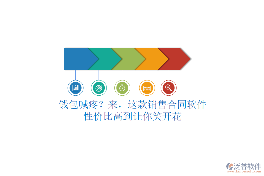 錢包喊疼？來，這款銷售合同軟件，性價比高到讓你笑開花