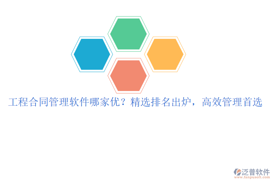 工程合同管理軟件哪家優(yōu)？精選排名出爐，高效管理首選