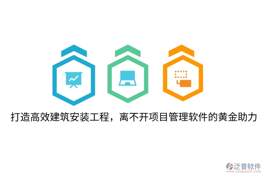 打造高效建筑安裝工程，離不開(kāi)項(xiàng)目管理軟件的黃金助力！