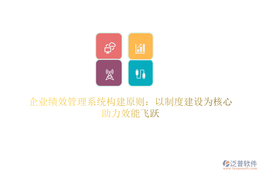 企業(yè)績效管理系統(tǒng)構(gòu)建原則：以制度建設為核心，助力效能飛躍