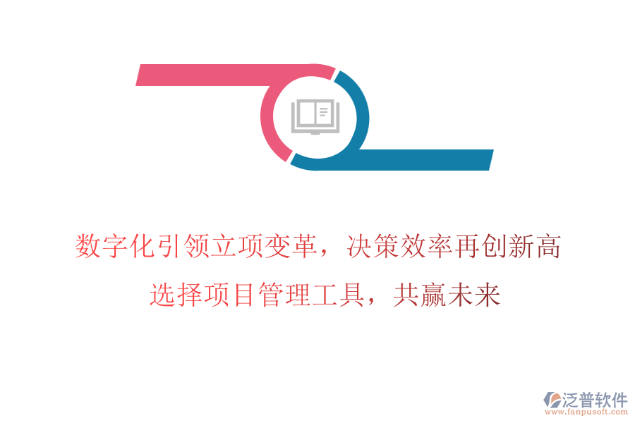 數(shù)字化引領(lǐng)立項變革，決策效率再創(chuàng)新高! 選擇項目管理工具，共贏未來