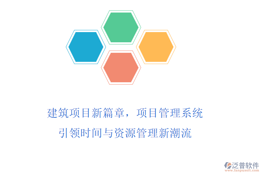 建筑項目新篇章，項目管理系統(tǒng)引領(lǐng)時間與資源管理新潮流