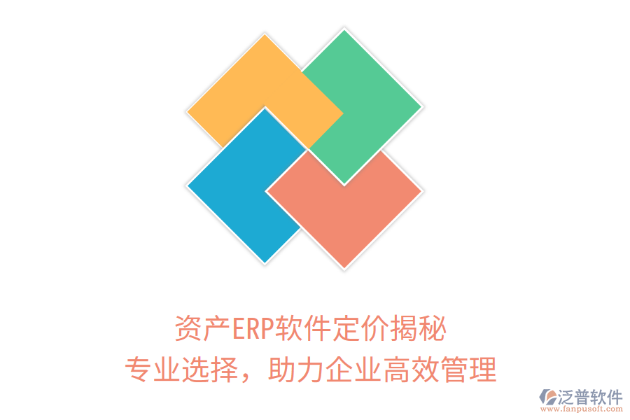 資產(chǎn)ERP軟件定價揭秘，專業(yè)選擇，助力企業(yè)高效管理