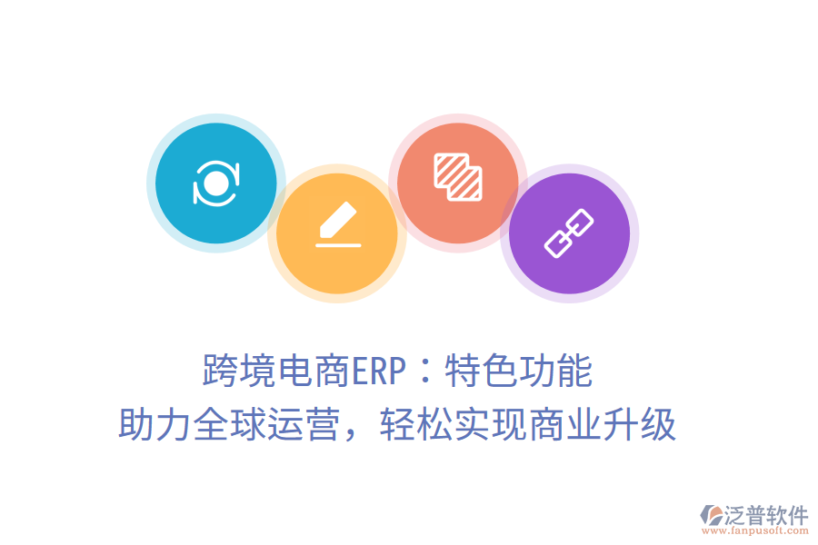 跨境電商ERP：特色功能，助力全球運(yùn)營，輕松實(shí)現(xiàn)商業(yè)升級(jí)