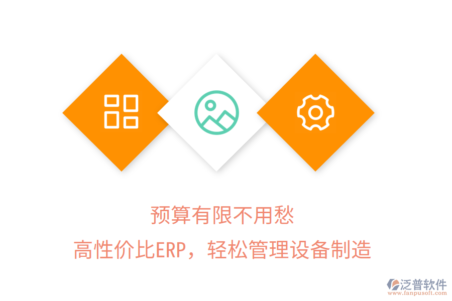 預(yù)算有限不用愁，高性?xún)r(jià)比ERP，輕松管理設(shè)備制造