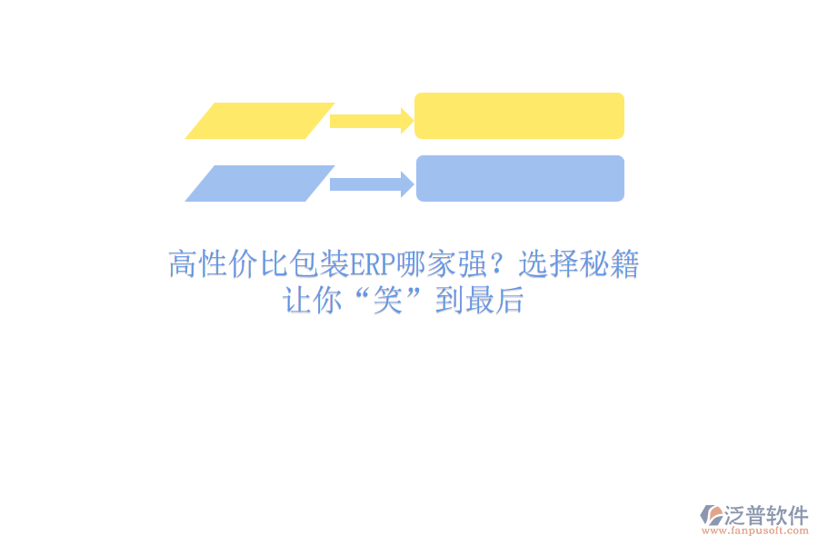 高性價(jià)比包裝ERP哪家強(qiáng)？選擇秘籍，讓你“笑”到最后